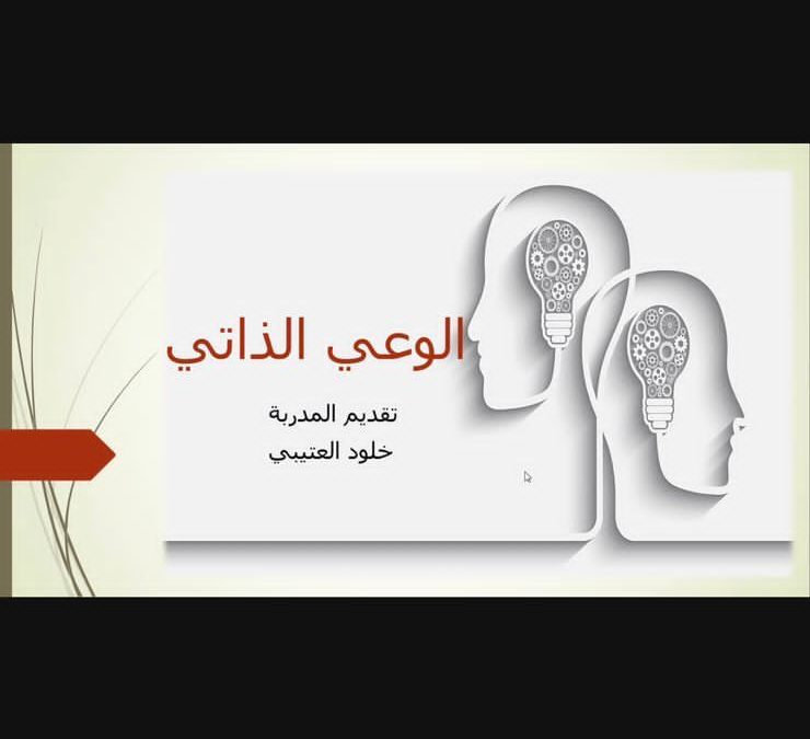 مركز تنمية المرأه يطلق برنامج الوعي الذاتي بديوانية سيدات الحي