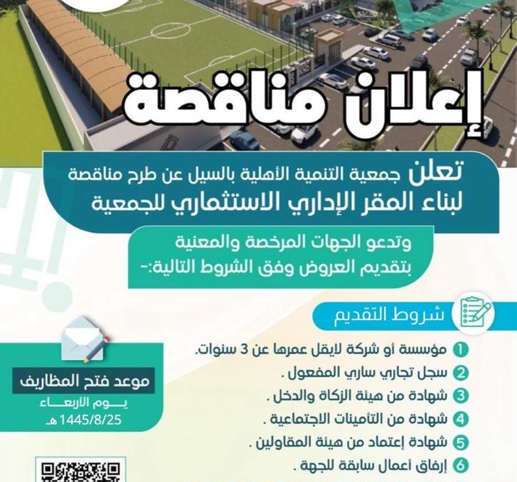 إعلان مناقصة بناء مقر الجمعية الإداري والاستثماري