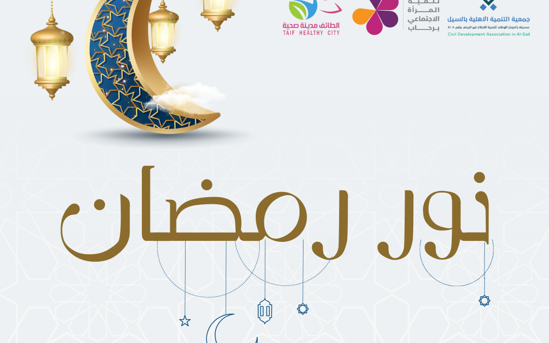 فعّل سيدات الحي برنامج نور رمضان