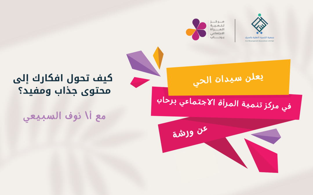 ورشة كيف تحولين افكارك إلى محتوى جذاب ومفيد؟