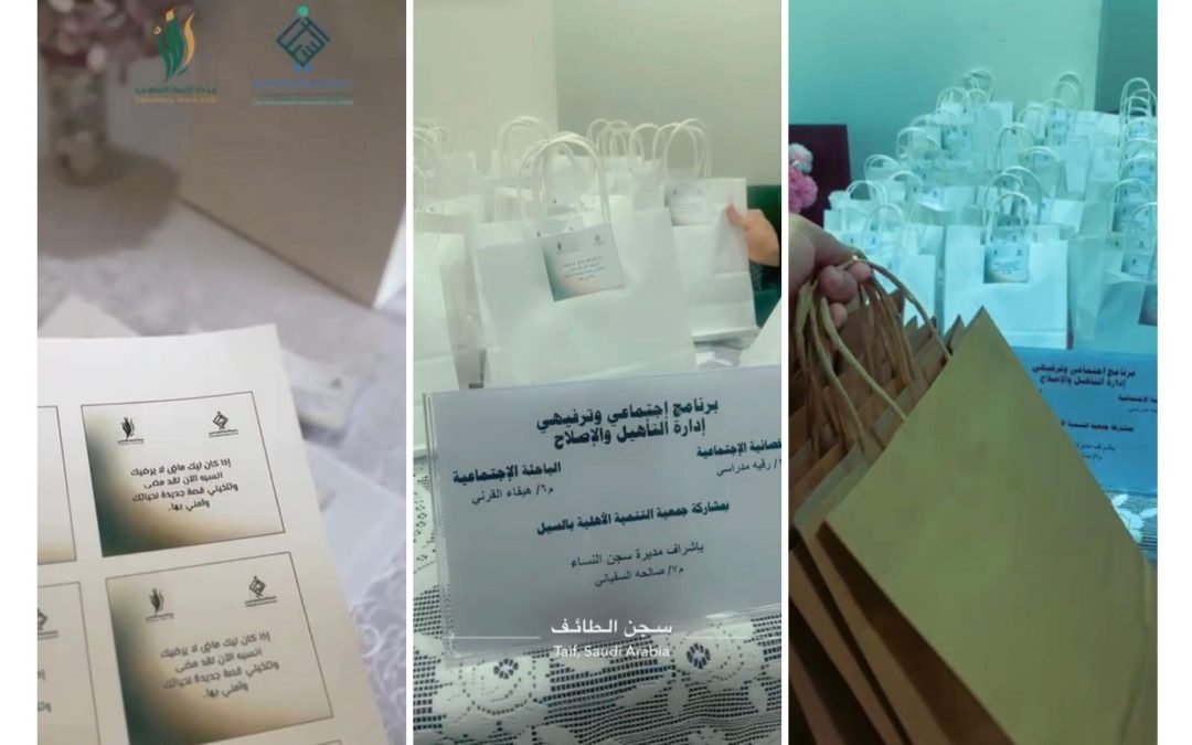 مبادرة نزيلات السجن فريق رفد التطوعي