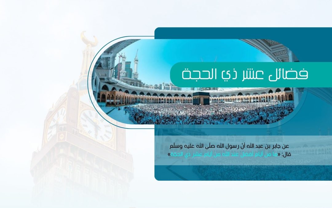 ديوانية سيدات الحي (فضائل عشر ذي الحجه)