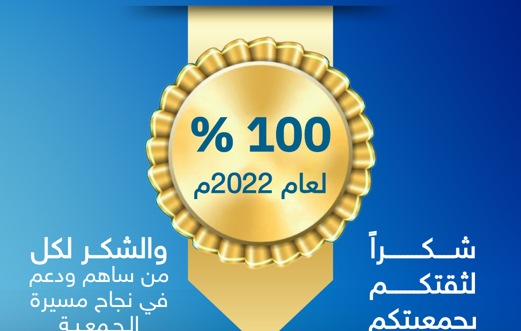 حصلت جمعية التنمية الأهليه بالسيل على درجة 100٪ في تطبيق معايير الحوكمة