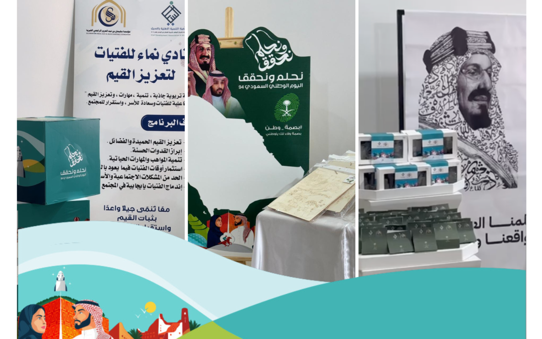 تفعيل نادي نماء للفتيات اليوم الوطني السعودي ٩٤