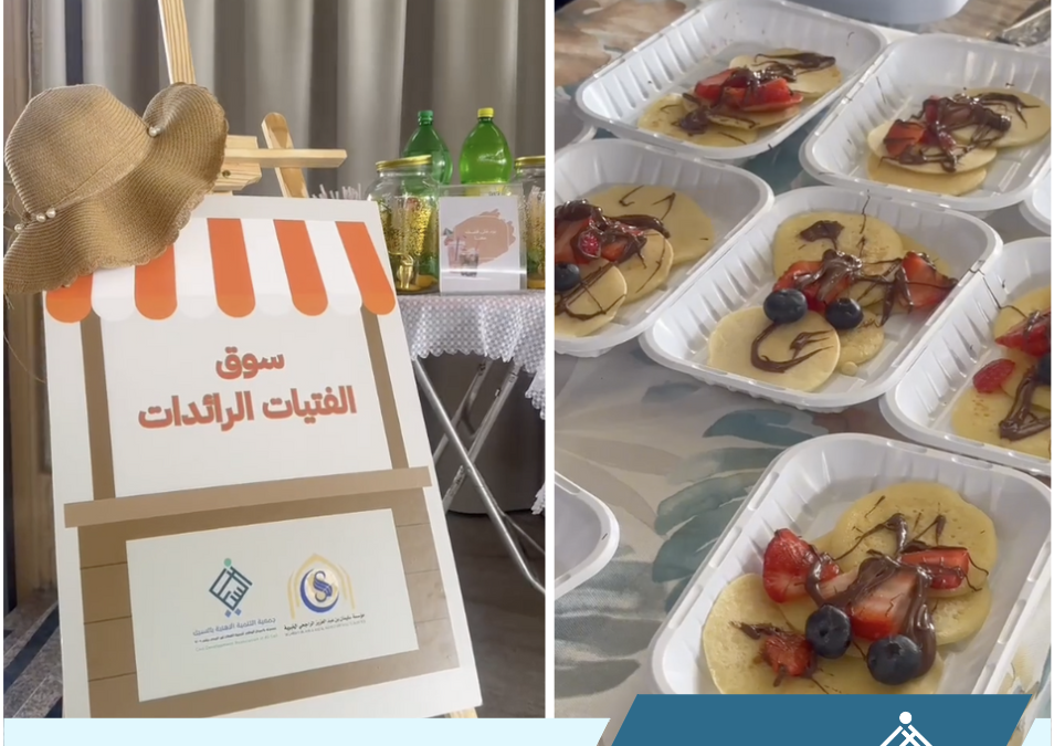 برنامج سوق الفتيات الرائدات ضمن برامج نادي نماء للفتيات