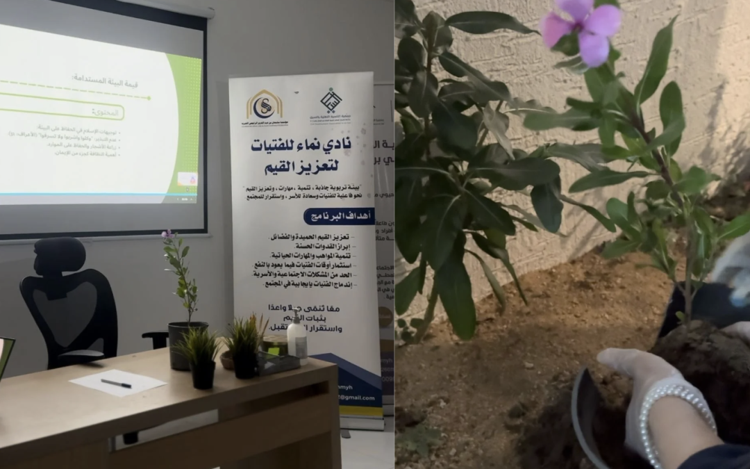 أقام نادي نماء للفتيات لتعزيز القيم برنامج قيمة الاستدامة البيئية