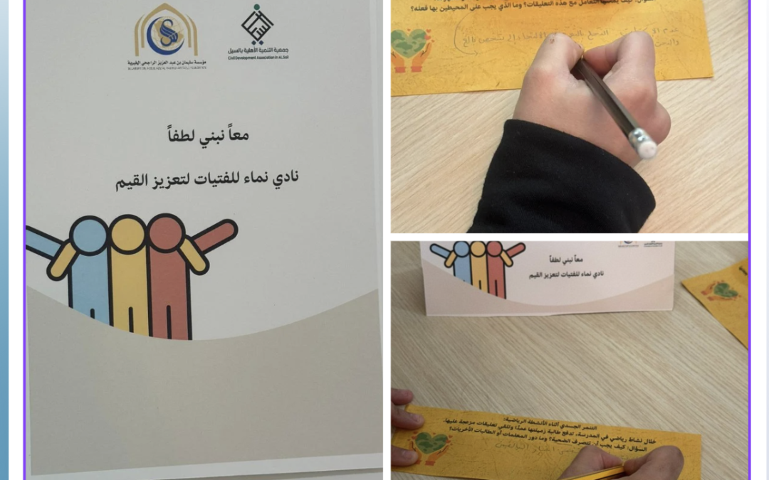 أقام نادي نماء للفتيات لتعزيز القيم برنامج معًا نبني لطفًا