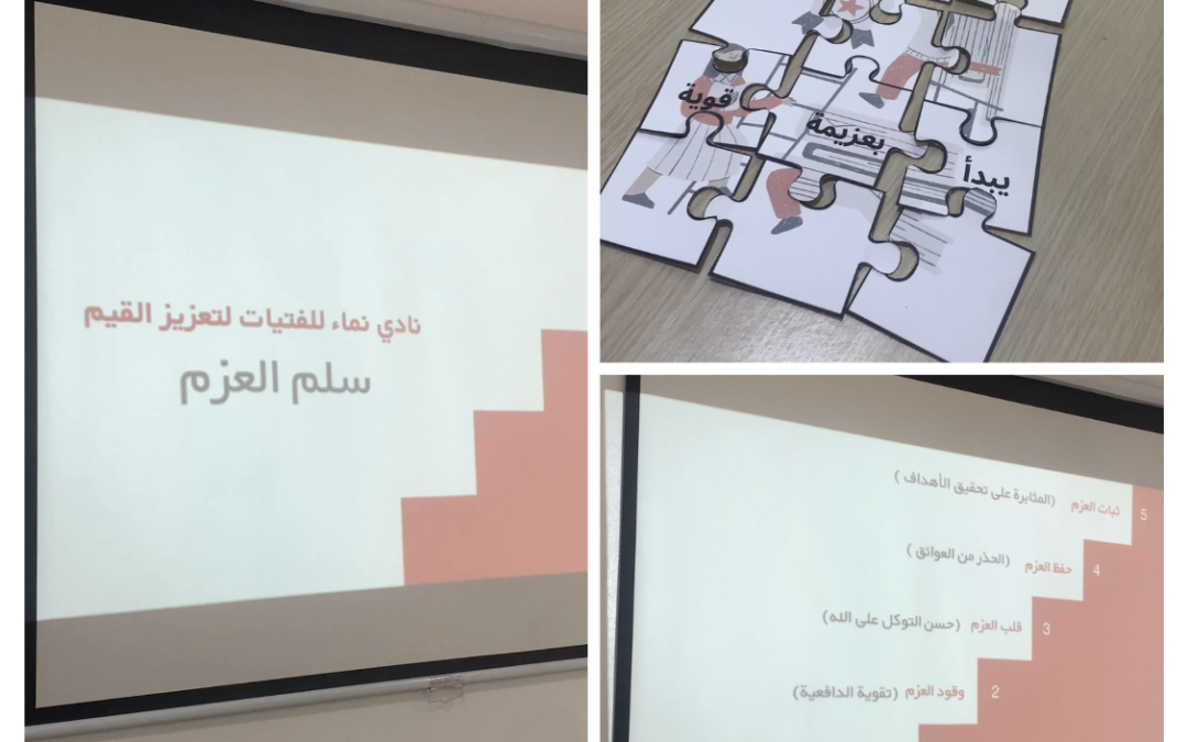 برنامج سلم العزم ضمن برامج نادي نماء للفتيات